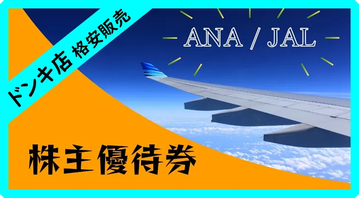 ≪格安販売≫ANA・JAL株主優待券4000円➡HP見たで特別値引き✨ 日本海 ...