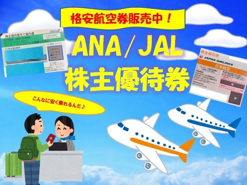 格安航空券】ANA・JAL株主優待券（割引券） 日本海チケット・パピルス