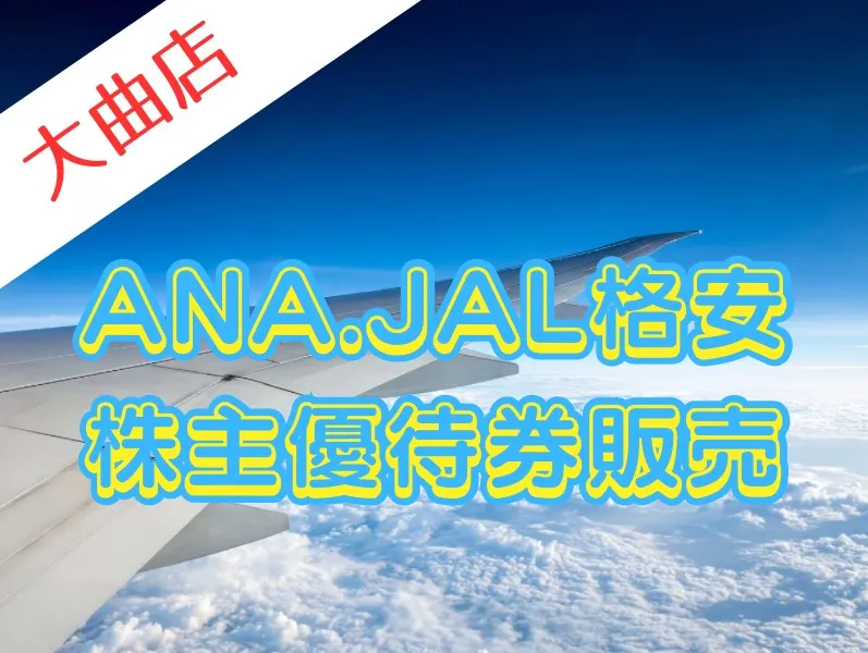格安航空券】ANA・JAL株主優待券（割引券） 日本海チケット・パピルス ...