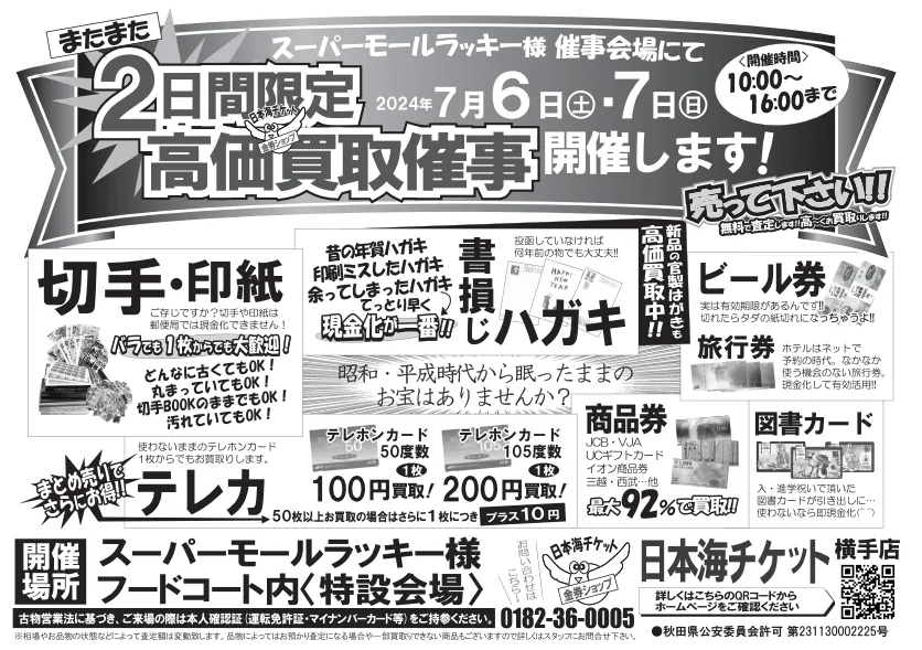 7/6～7 十文字町ラッキー催事出店のお知らせ 日本海チケット