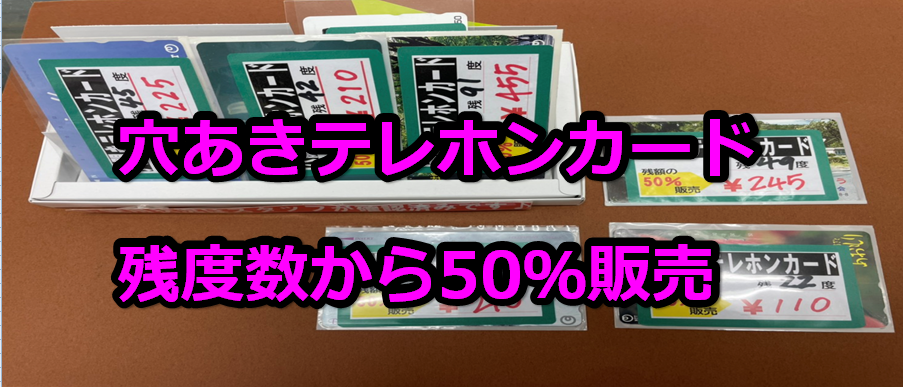 激安販売》穴あきテレホンカード残額から50％販売 日本海チケット