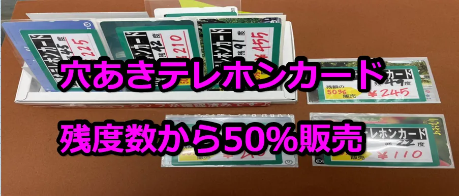 激安販売》穴あきテレホンカード残額から50％販売 日本海チケット・パピルス～あなたの街の金券ショップ～