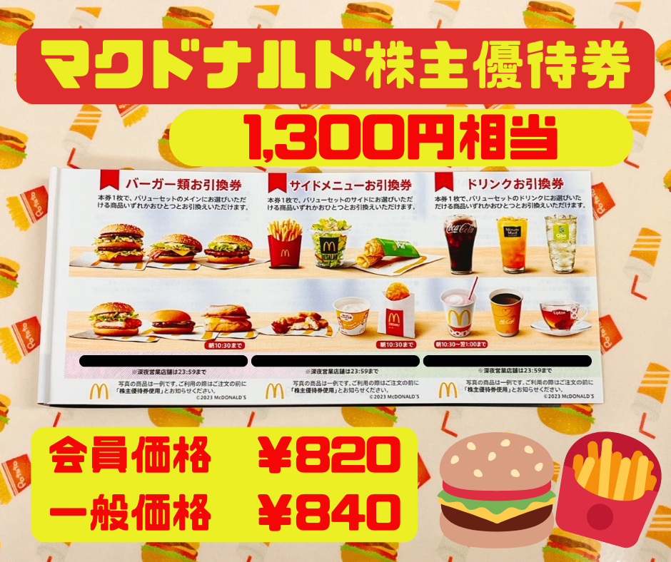 🍟【再入荷！】マクドナルド株主優待券1300円相当🍔 日本海