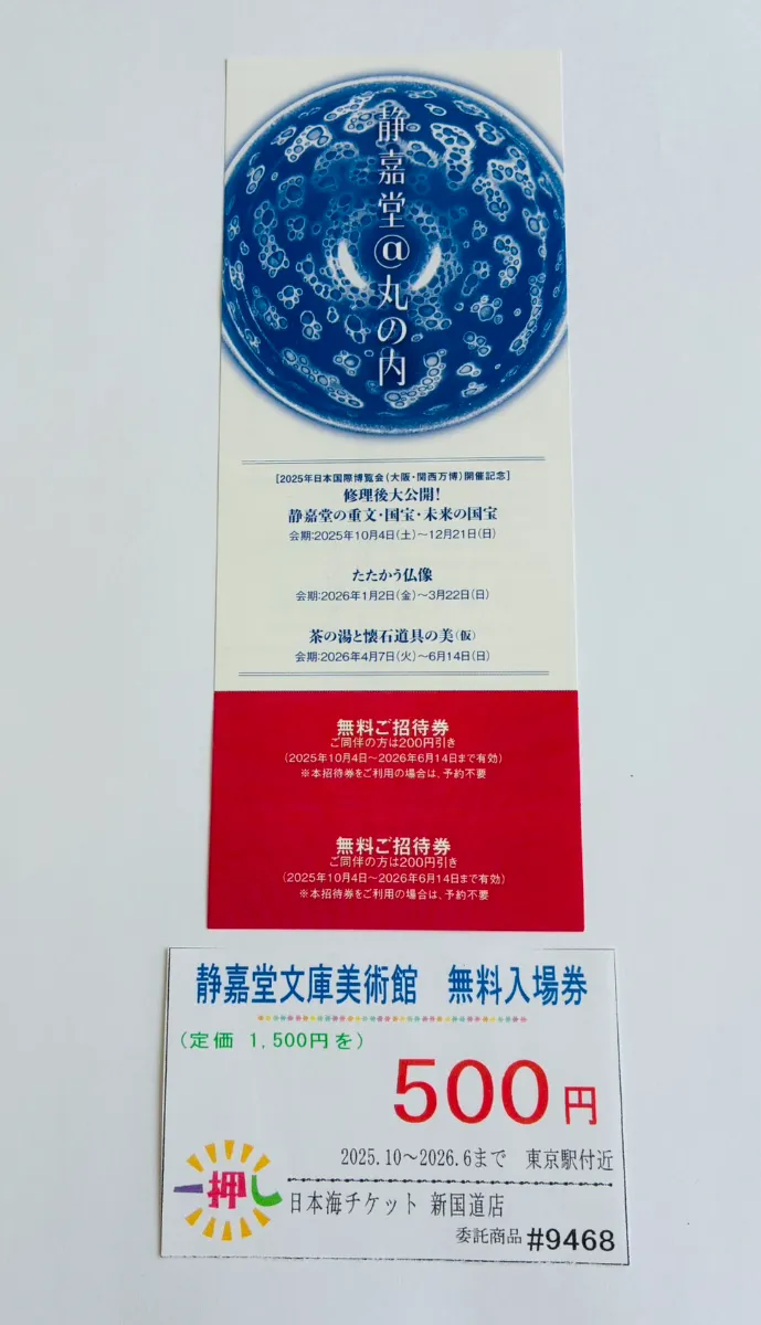 入荷情報】株主優待券・割引券・チケット各種 9/11更新 日本海