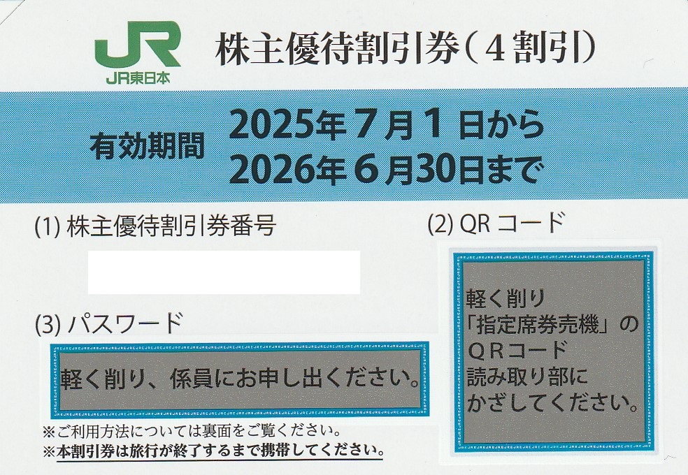 東日本旅客鉄道　株主優待割引券　3枚　カードスリーブ 新券】東日本旅客鉄道株主優待割引券(JR東日本) 25年7月1日～26