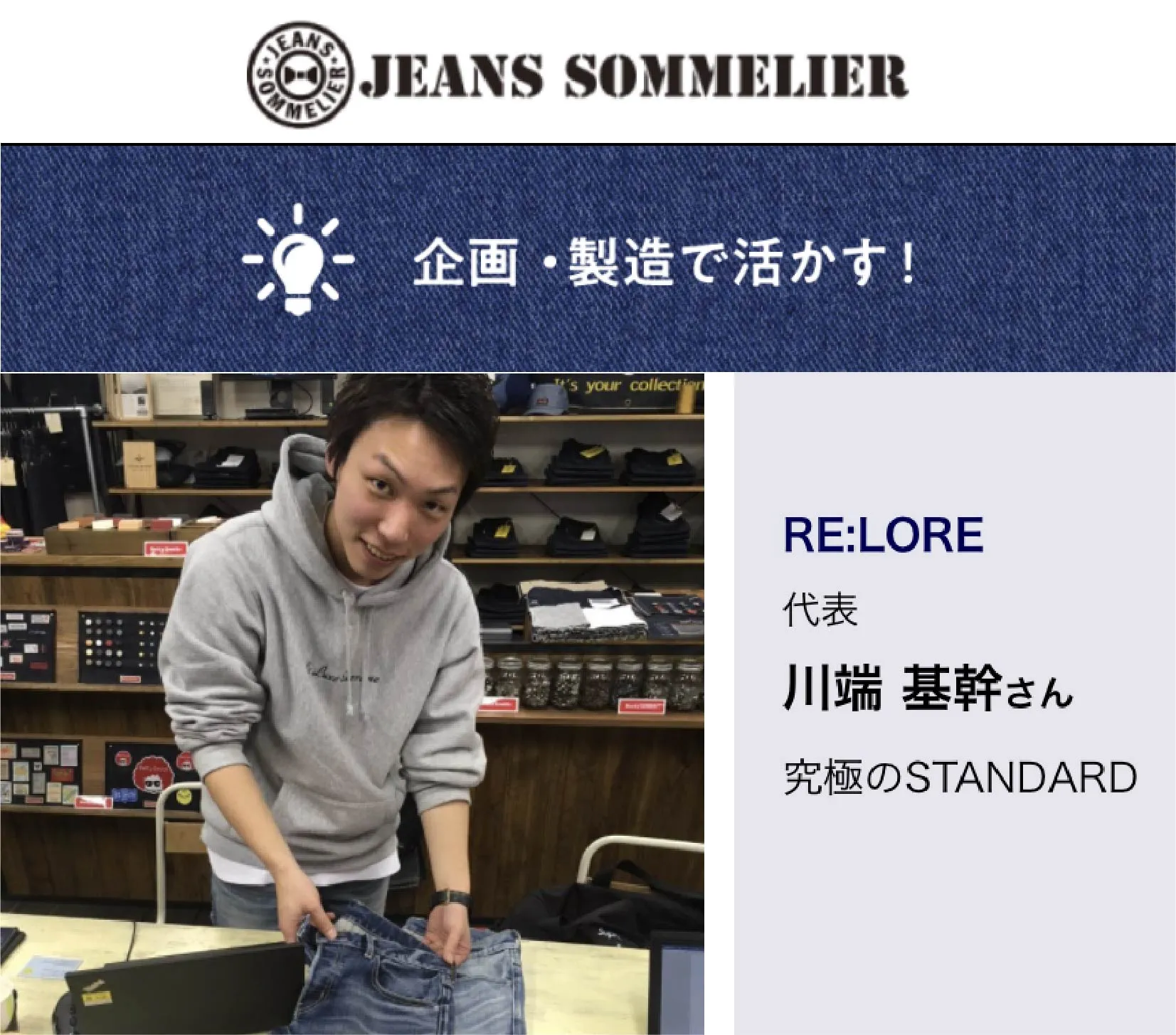 JEANS SOMMELIER 企画・製造で活かす