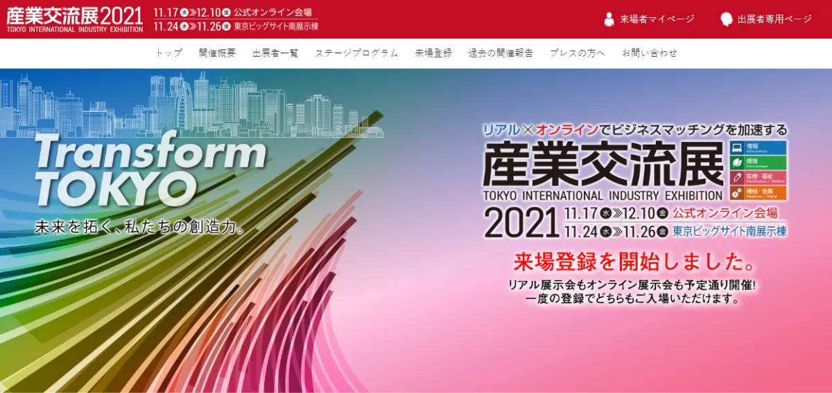 登壇情報】産業交流展2021にて、弊社代表取締役井上祥が登壇します