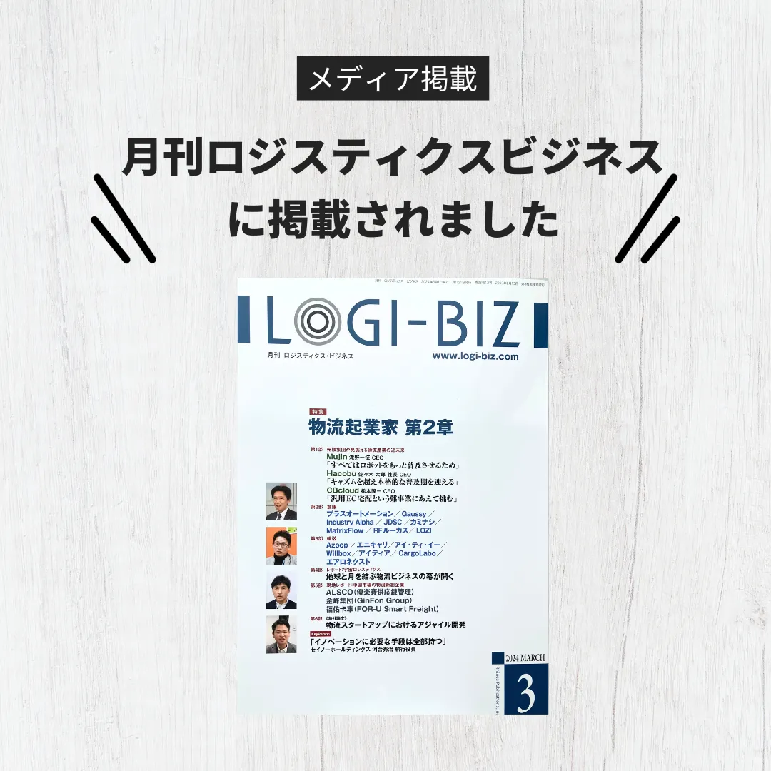 月刊ロジスティクス・ビジネス」に掲載されました -ウィルボックス株式