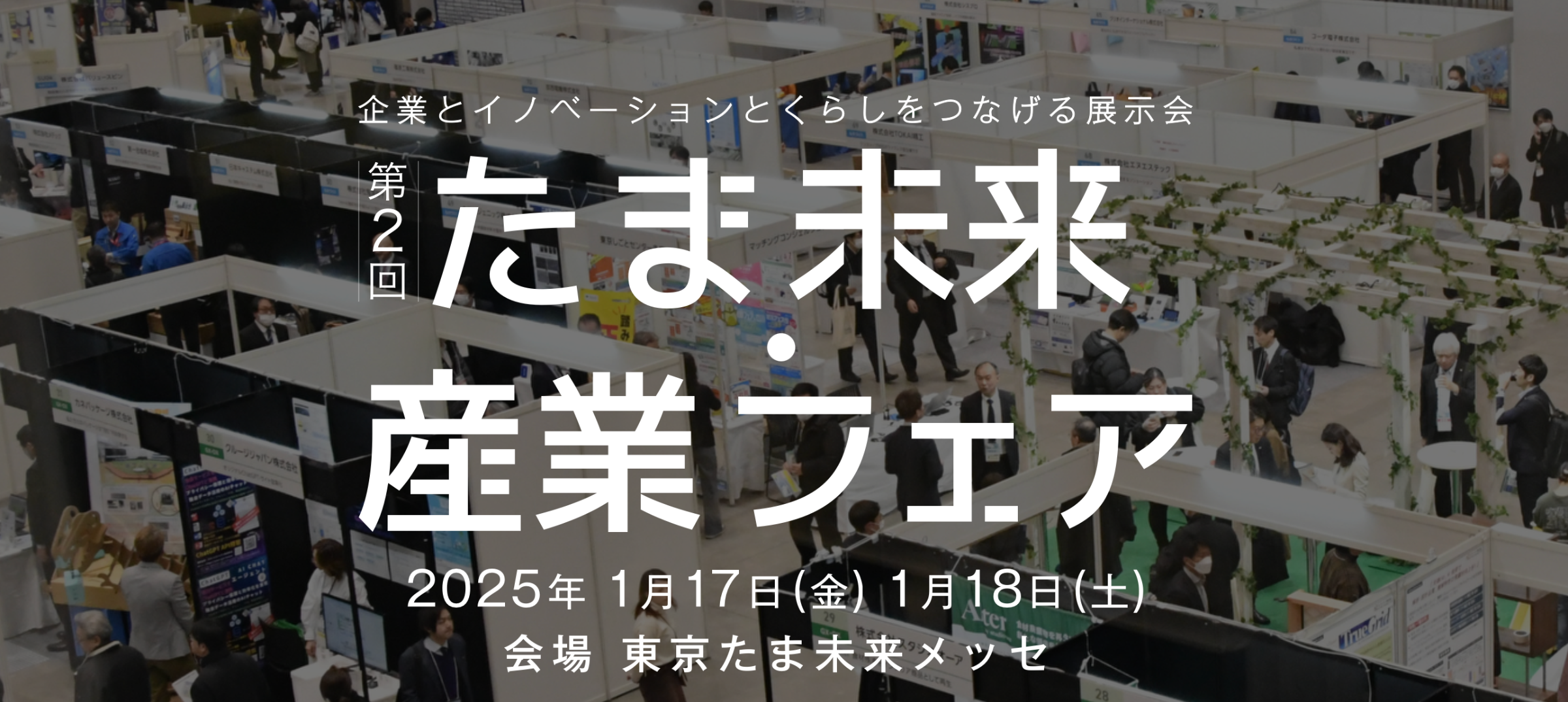 東京都『たま未来・産業フェア』（1/17,18）に出展します - humorous