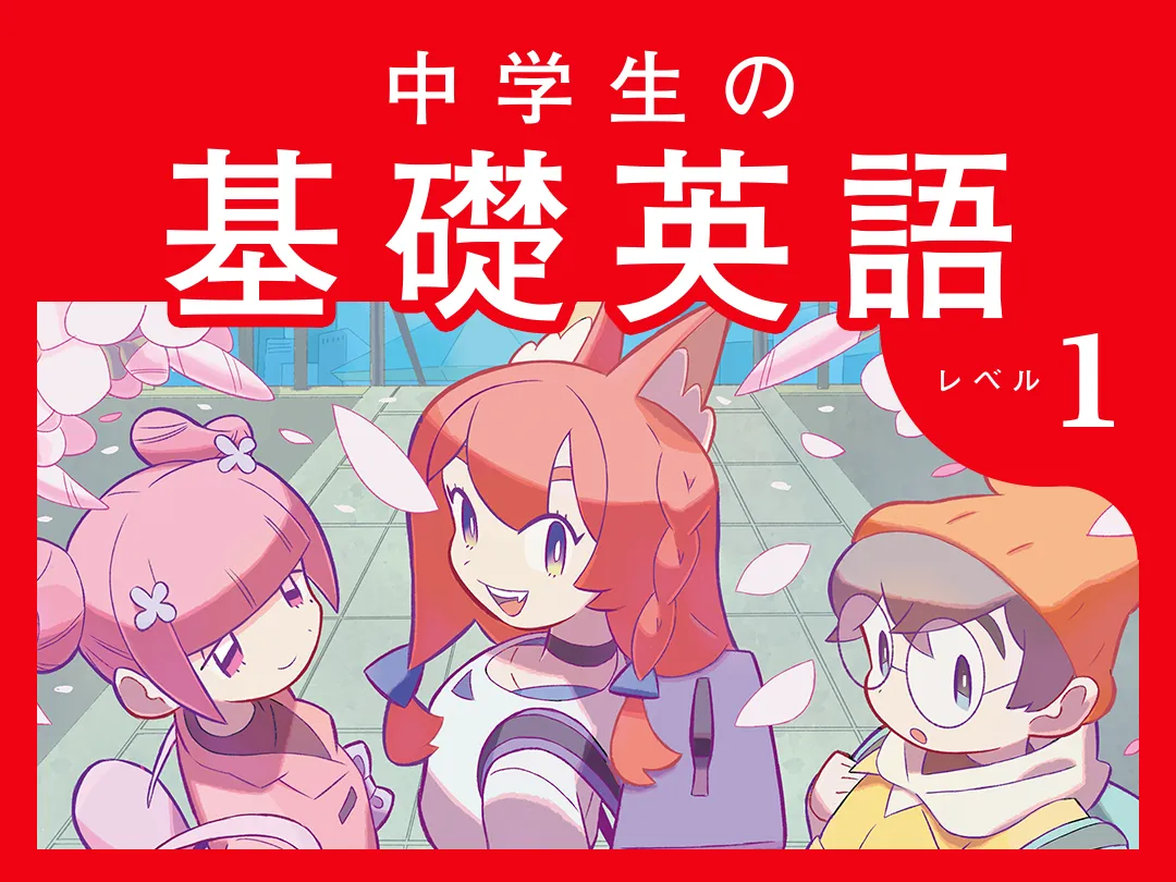 中学生の基礎英語 レベル1 | ポケット語学 【NHK出版】