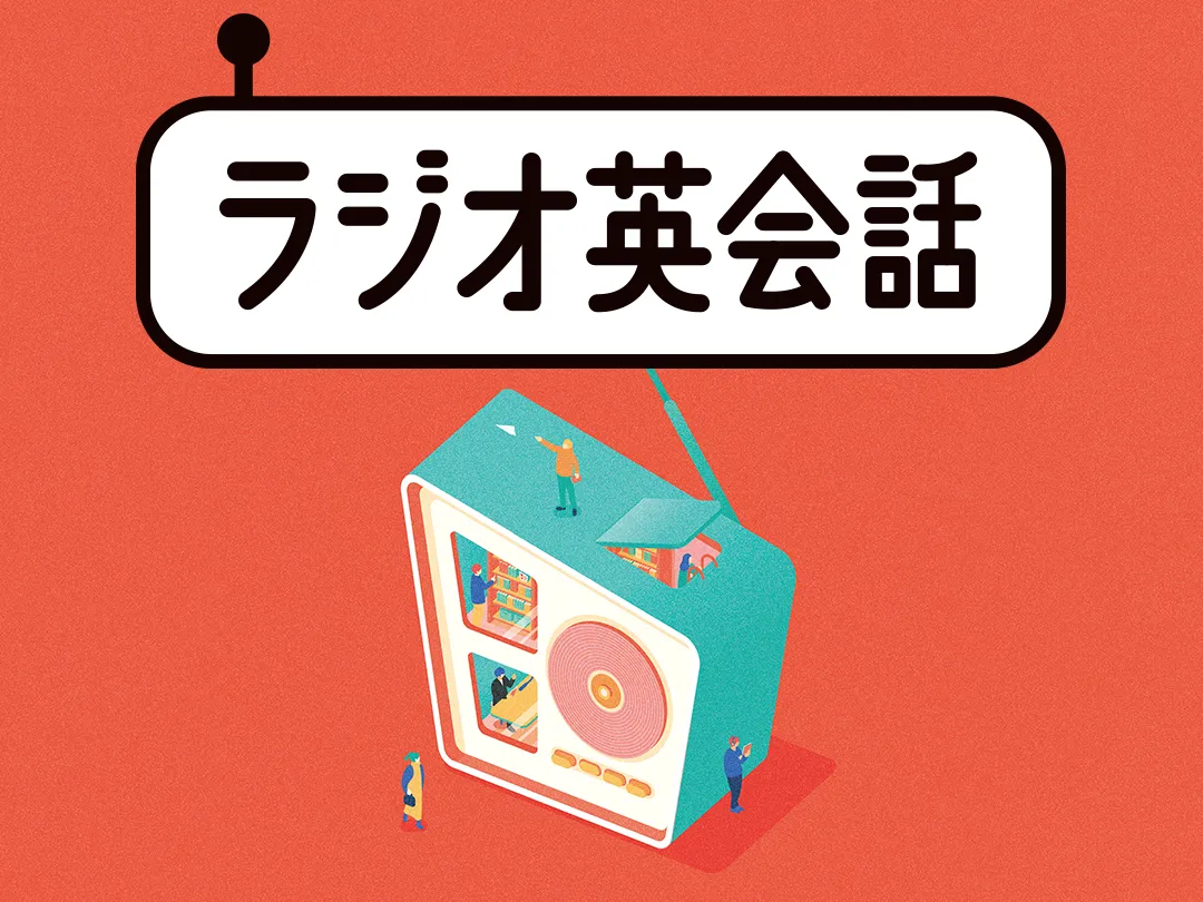 音声DL BOOK NHKラジオ英会話 英会話 話を組み立てるパワー