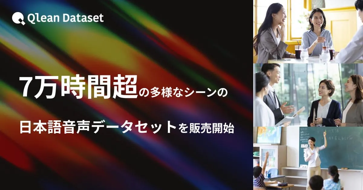 Qlean Dataset、7万時間超の多様なシーンの日本語音声データセットを