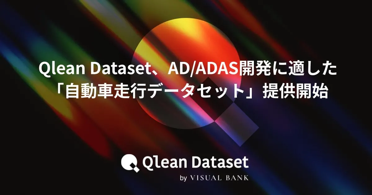 Qlean Dataset、AD/ADAS開発に適した「自動車走行データセット」提供開始