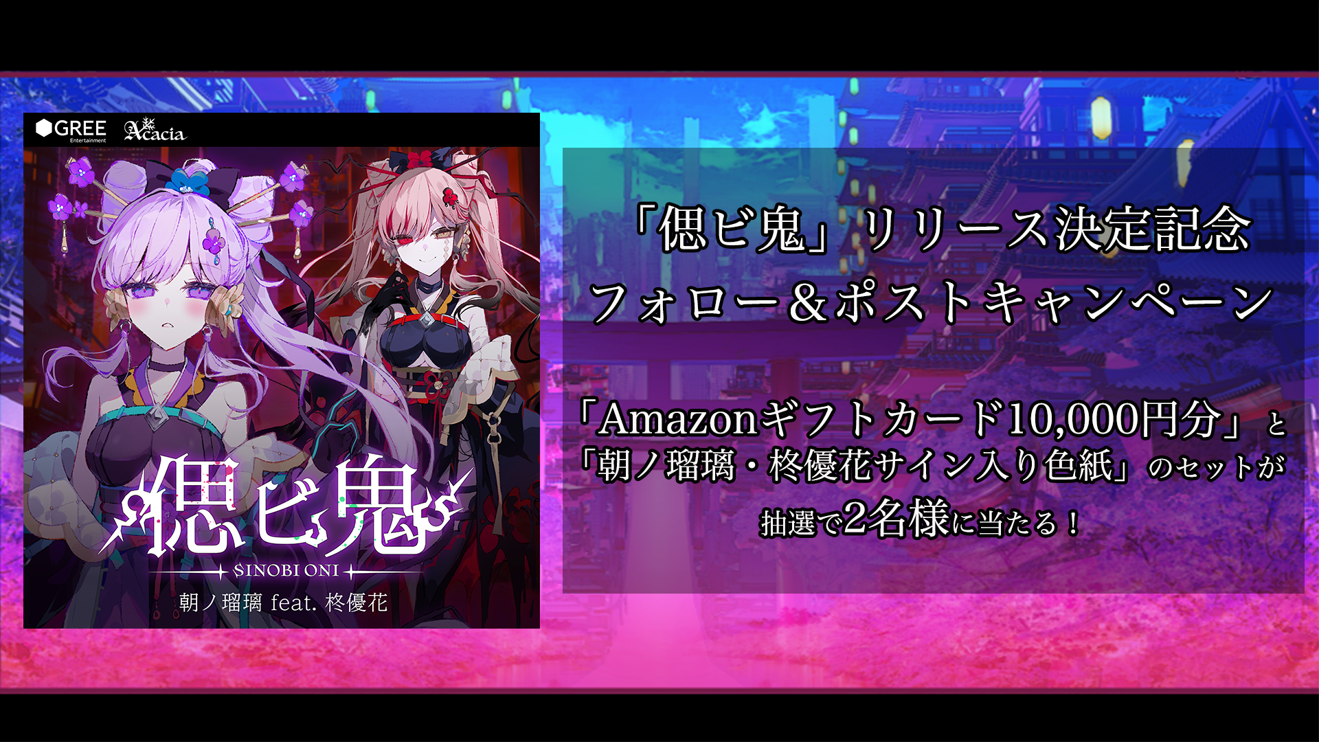 偲ビ鬼 CD 朝ノ瑠璃 特典セット タワレコ ゲーマーズ 偲ビ鬼／朝ノ瑠璃