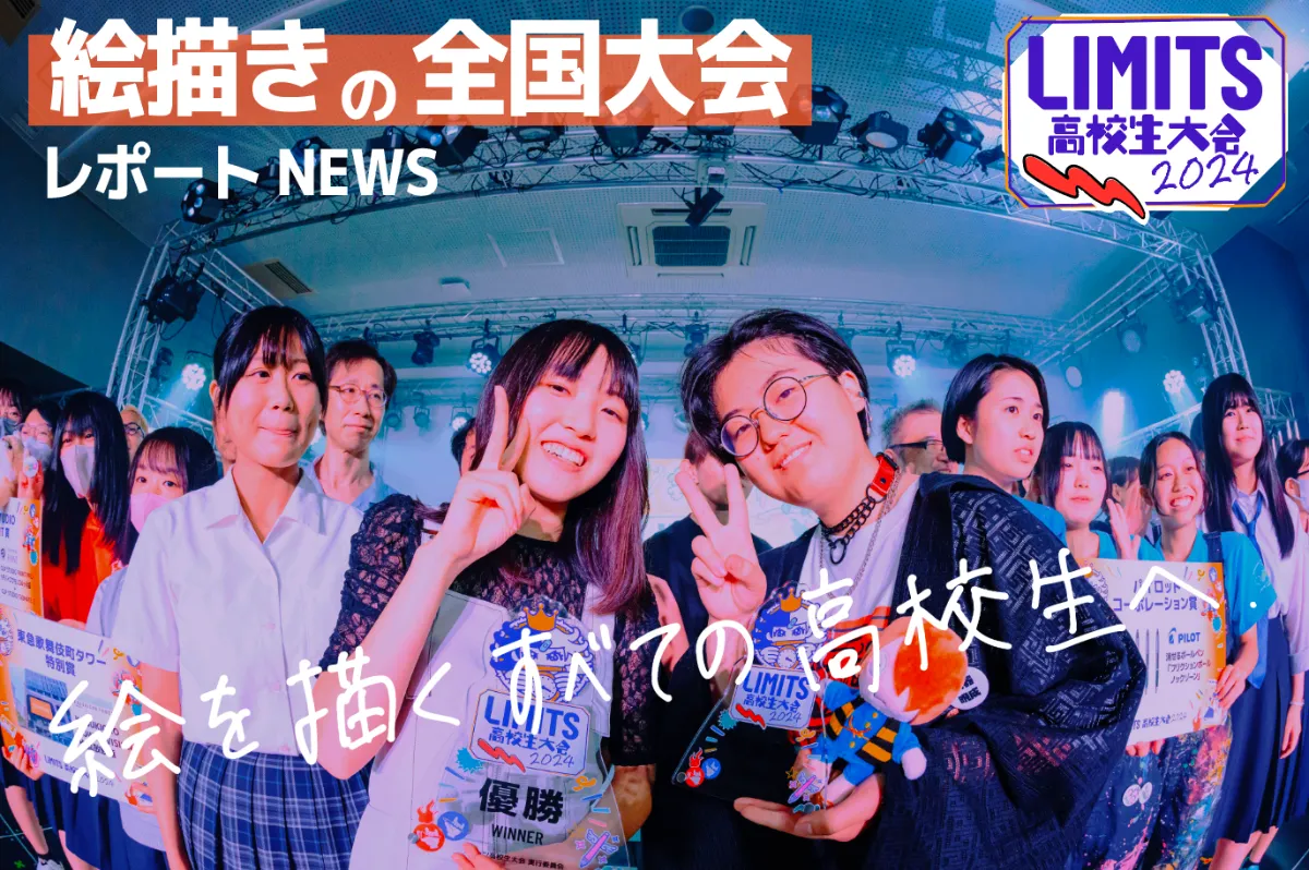 高校生絵描きの新王者決定