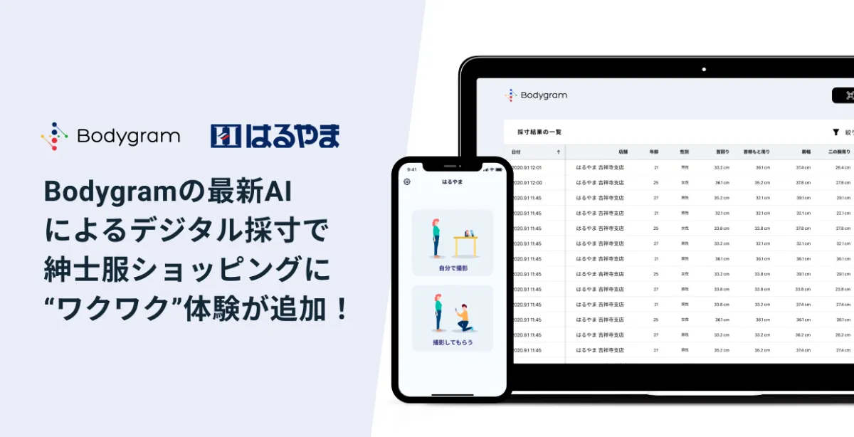 プレスリリース はるやま商事が Bodygram のデジタル採寸技術を採用 店頭での接客にaiテクノロジーを導入し 安全且つ効率的な非接触採寸を開始 接客に利用し易く改良した Bodygram 店舗スタッフモード が初採用 新しいショッピングエクスペリエンスを提供し プレスリリース はるやま商事が Bodygram のデジタル採寸技術を採用 店頭での接客にaiテクノロジーを導入し 安全且つ効率的な非接触採寸を開始 接客に利用し易く改良した Bodygram 店舗スタッフモード が初採用 新しいショッピングエクスペリエンスを提供し