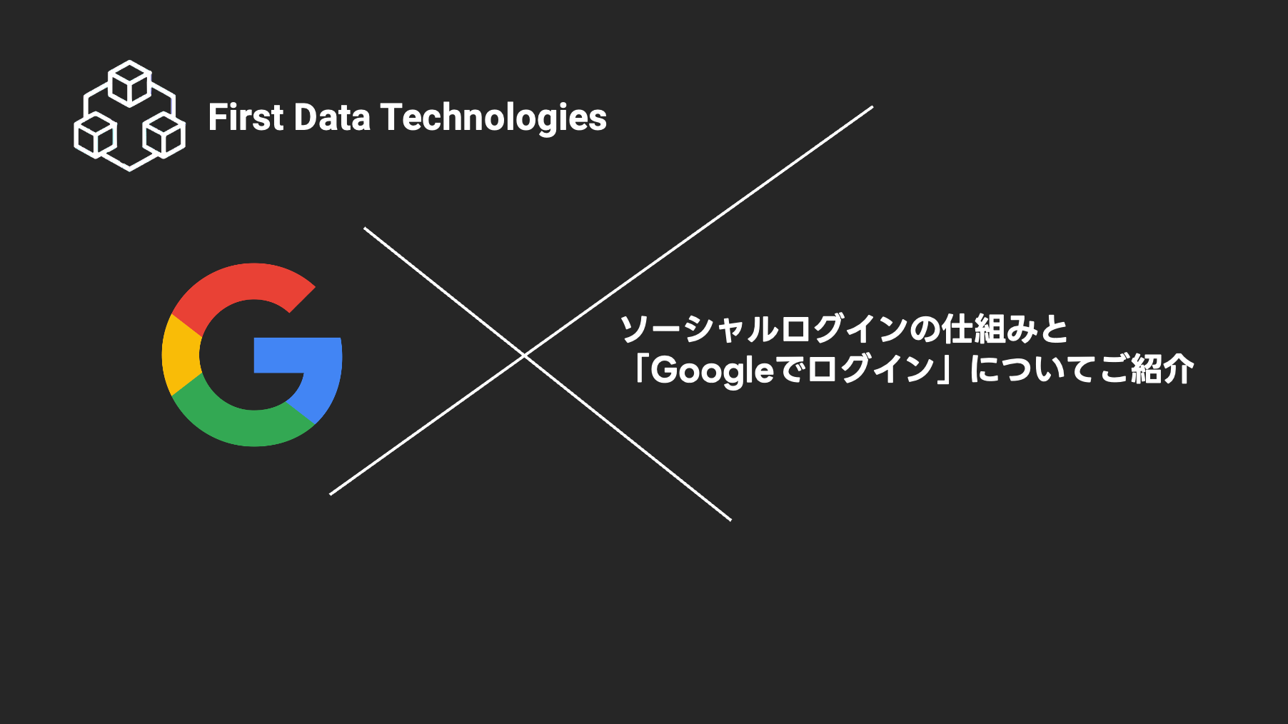 Googleでログイン」の仕組みとソーシャルログインについて徹底解説 | お役立ちコラム | ソーシャルログインサービス「Login Plus（ログイン プラス）」