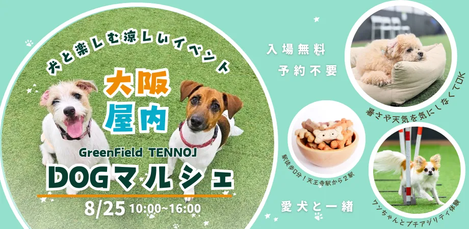 Green Field TENNOJI | NEWS | 大阪屋内GreenFieldTENNOUJI DOG