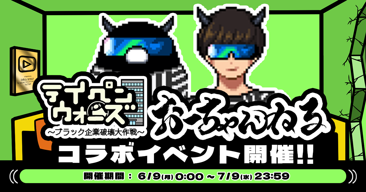 Plott Inc. ｜テイコウペンギンのゲーム「テイペンウォーズ」に