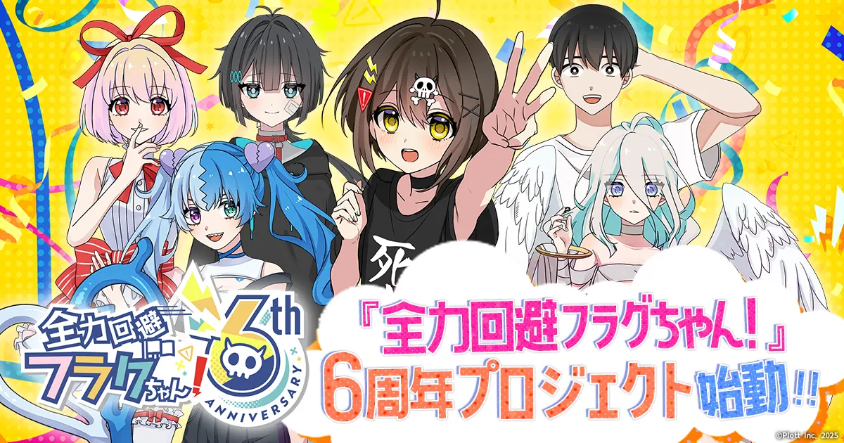 Plott Inc. ｜ショートアニメ『全力回避フラグちゃん! 』6周年