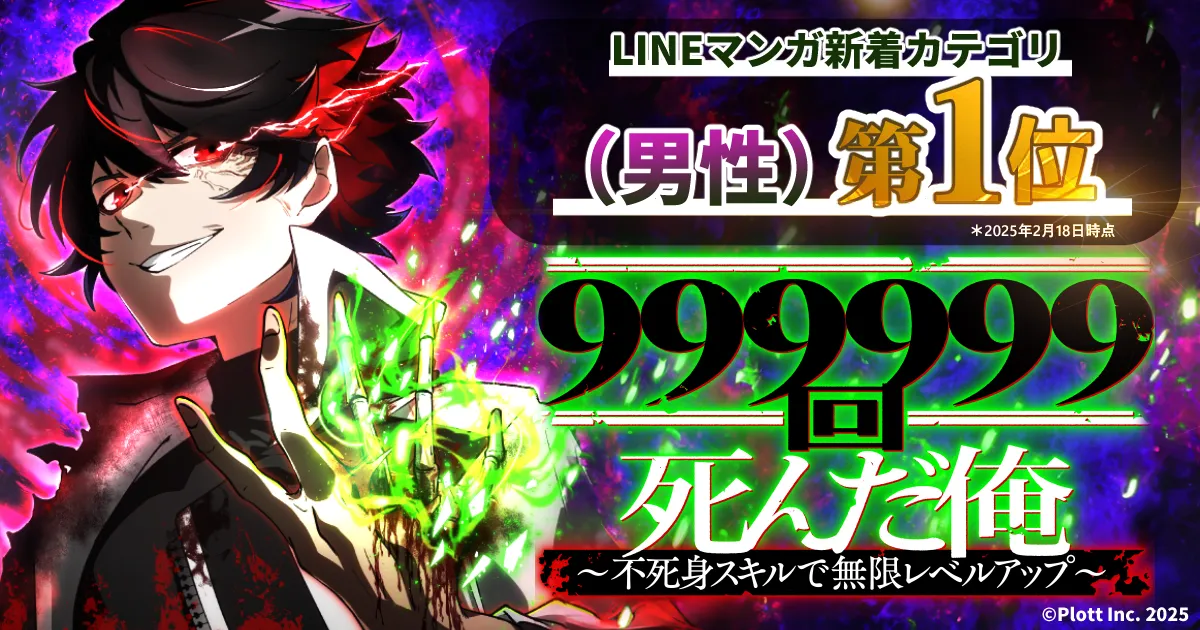 Plott Inc. |Plott、新作webtoon『999999回死んだ俺 ~不死身 Plott Inc. |Plott、新作webtoon『999999回死んだ俺 ~不死身