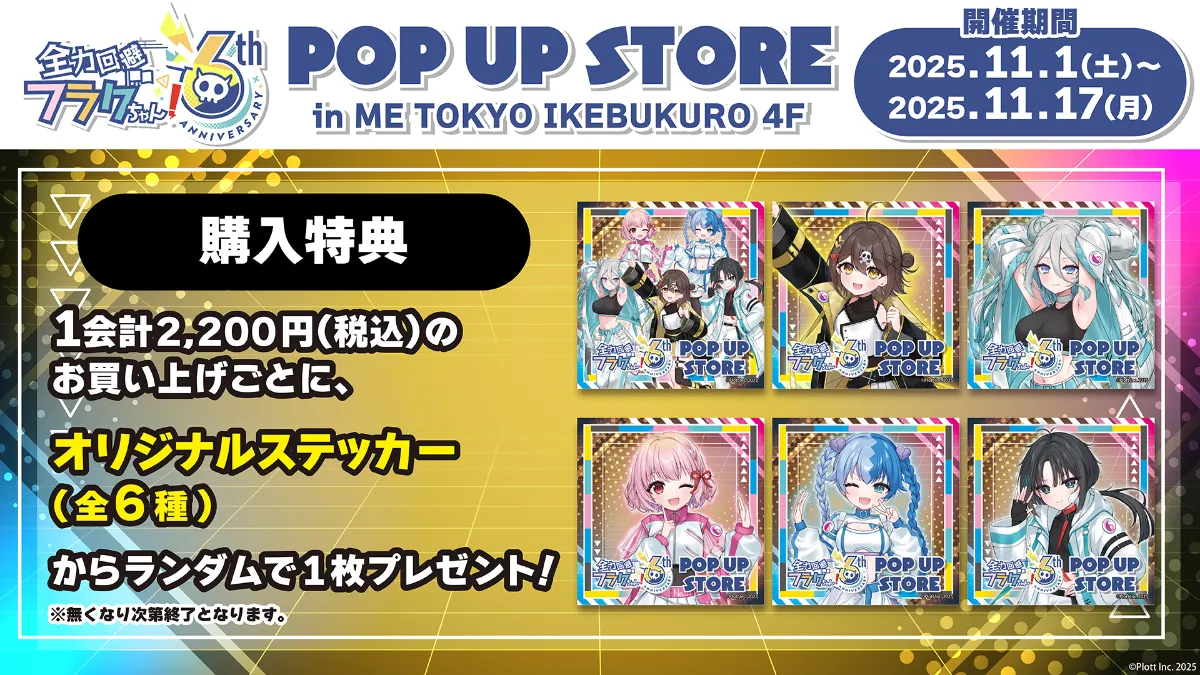 Plott Inc. ｜ショートアニメ『全力回避フラグちゃん!』 6周年記念POP