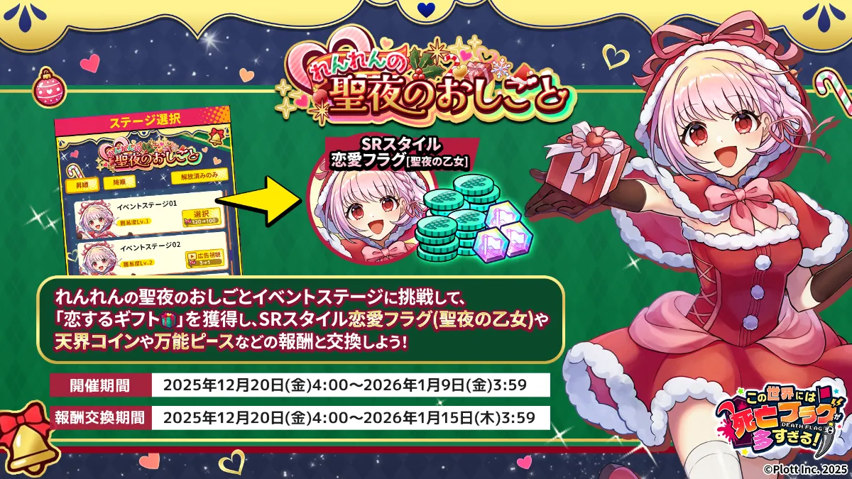 Plott Inc. ｜『この世界には死亡フラグが多すぎる！』にてクリスマス