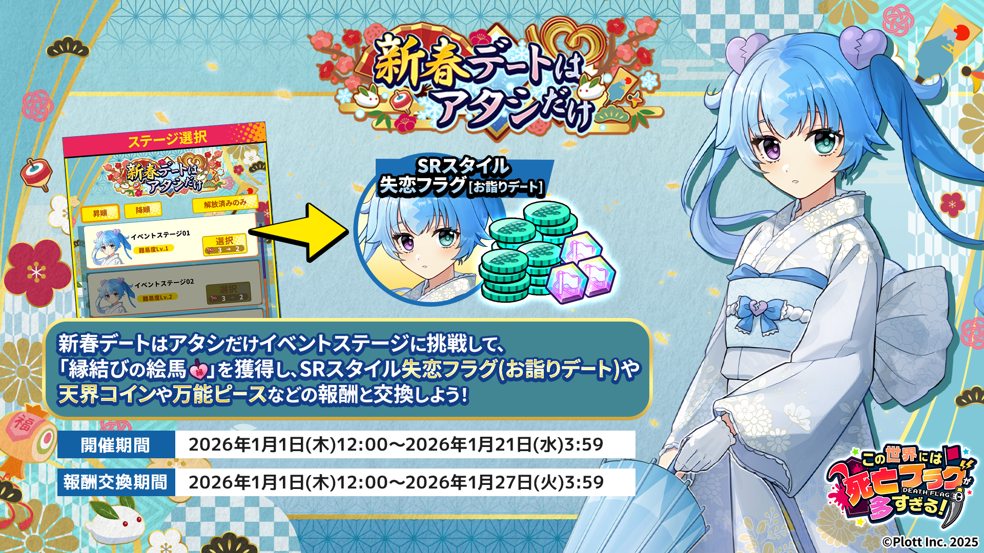 Plott Inc. ｜『この世界には死亡フラグが多すぎる！』にて正月イベント「新春デートはアタシだけ」開催