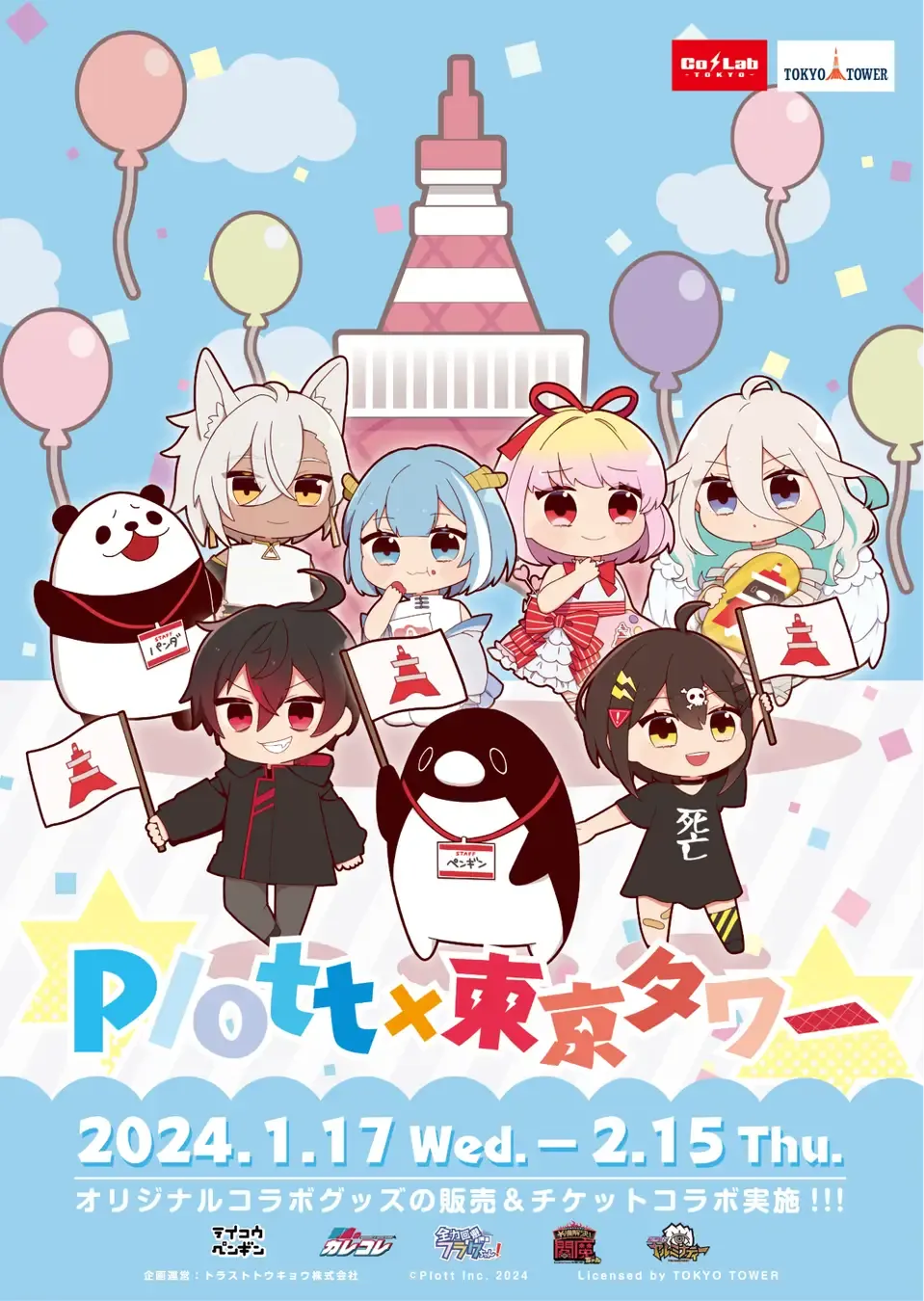 Plott Inc. ｜Plottと東京タワーのコラボイベント「Plott×東京タワー 