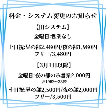 金夜営業開始】料金・システム変更のお知らせ