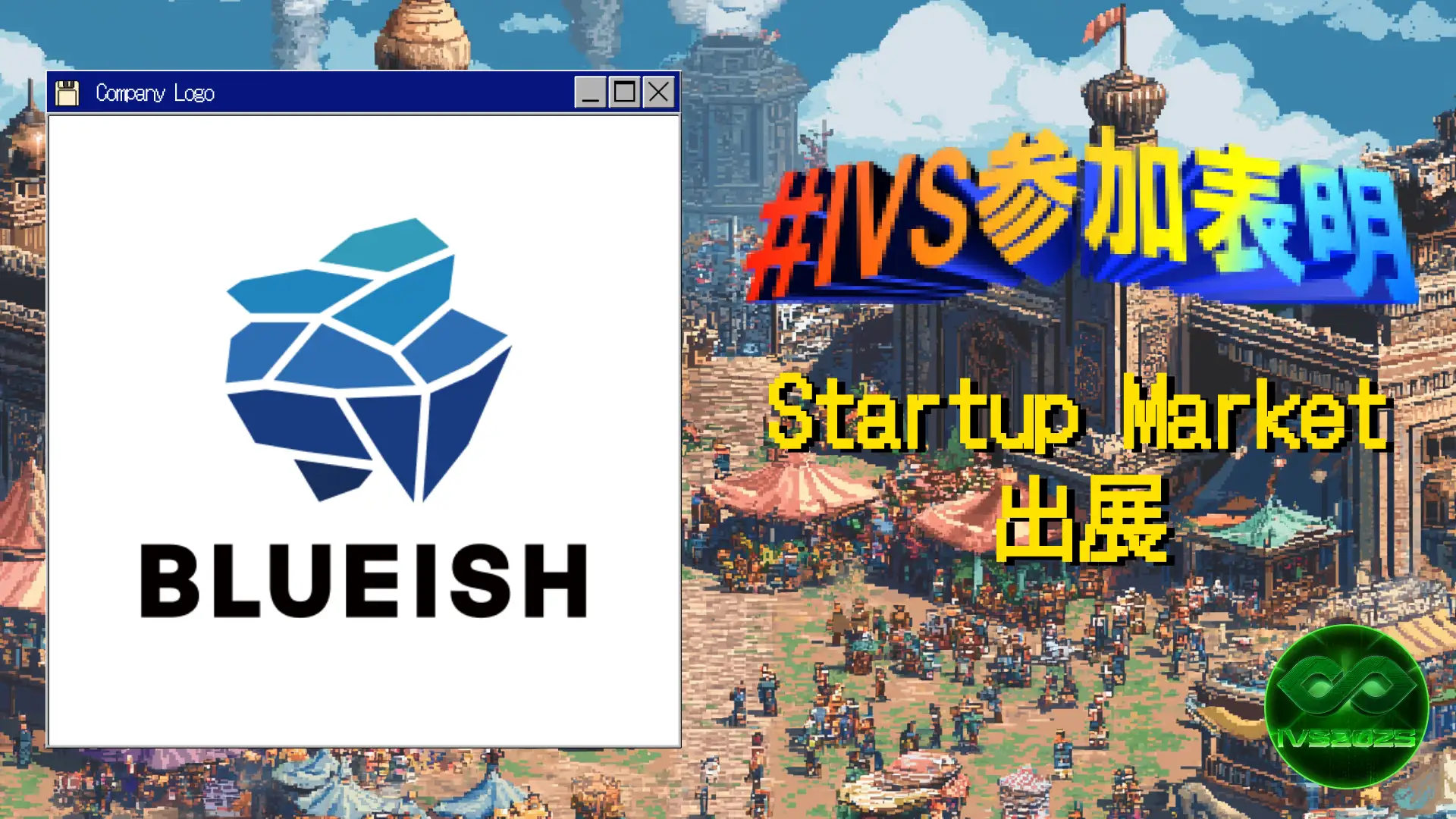 AIエージェントのBLUEISH（ブルーイッシュ）、日本最大級のスタートアップイベント「IVS2025」に出展 ～7月4日（金）京都にて～ #IVS 参加表明
