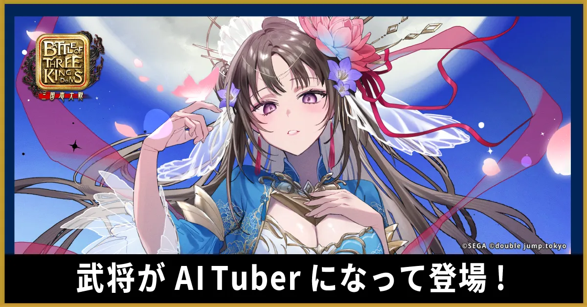 double jump.tokyo | NEWS | 『Battle of Three Kingdoms』でAI