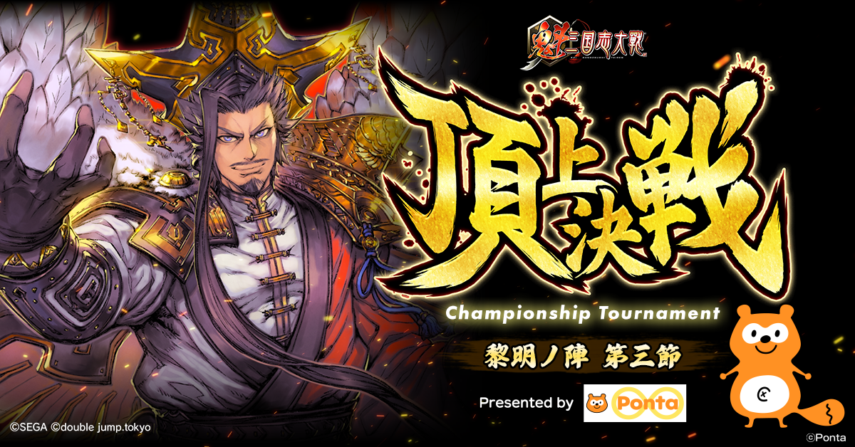 三国志大戦2 　エリア大会　賞品　三十六計　巻物 double jump.tokyo | NEWS | Ponta協賛『魁 三国志大戦』頂上