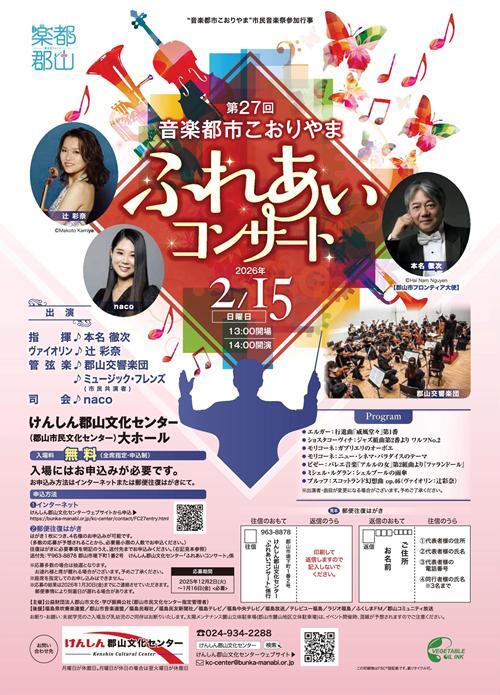 MC出演決定】第27回 音楽都市こおりやま ふれあいコンサート - 厳選