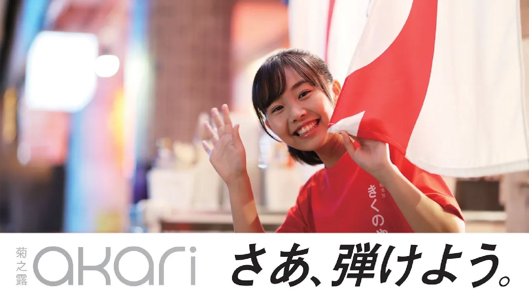 菊之露akari CM制作