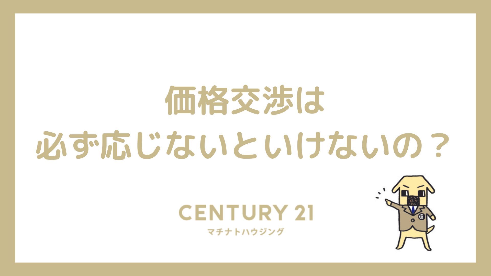 価格交渉は必ず応じなければならないの？ ｜那覇市・浦添市で不動産売却・買取・査定ならマチナトハウジング