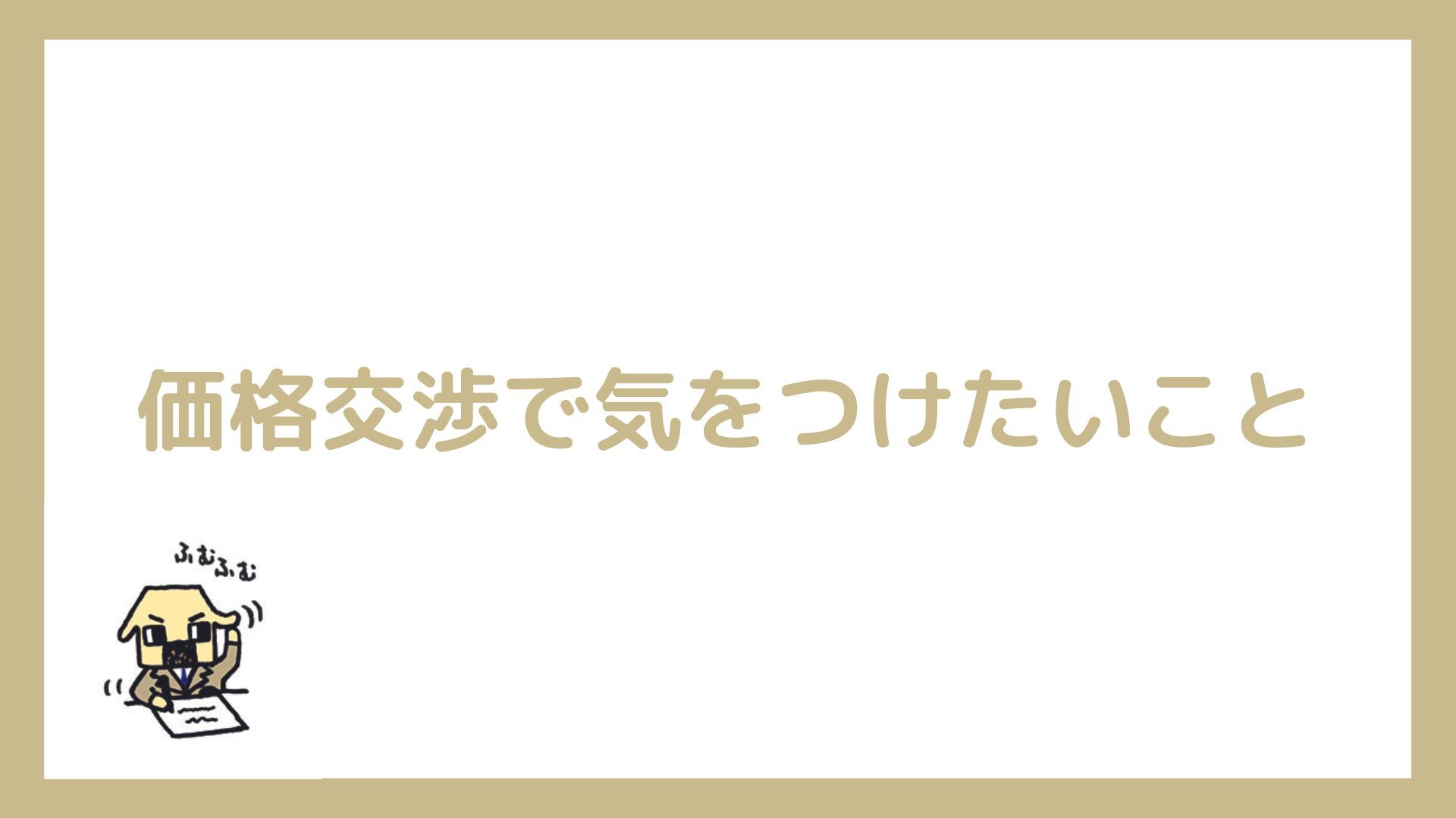 価格交渉は必ず応じなければならないの？ ｜那覇市・浦添市で不動産売却・買取・査定ならマチナトハウジング