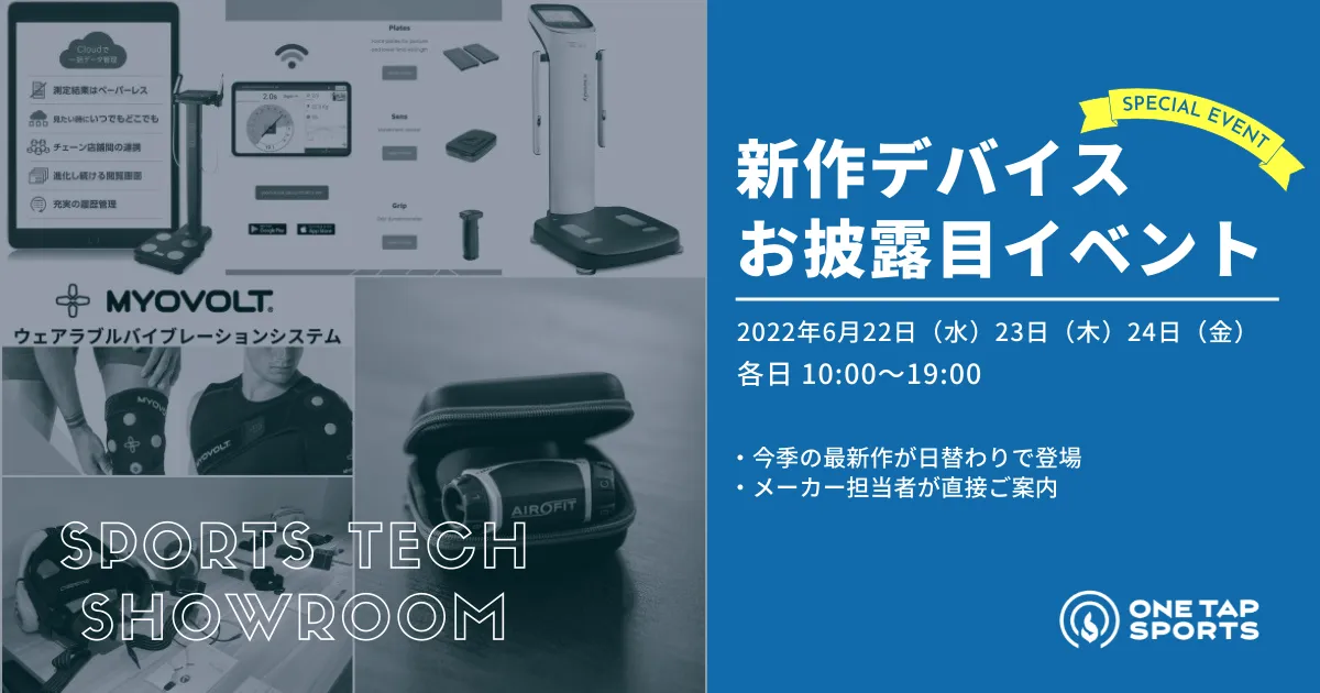 新作デバイスお披露目イベント｜スポーツテック・ショールーム