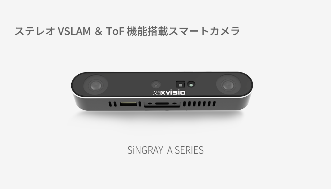 hms＊様−専用ページ ステレオVSLAM＆ToF機能搭載スマートカメラ | HMS株式会社