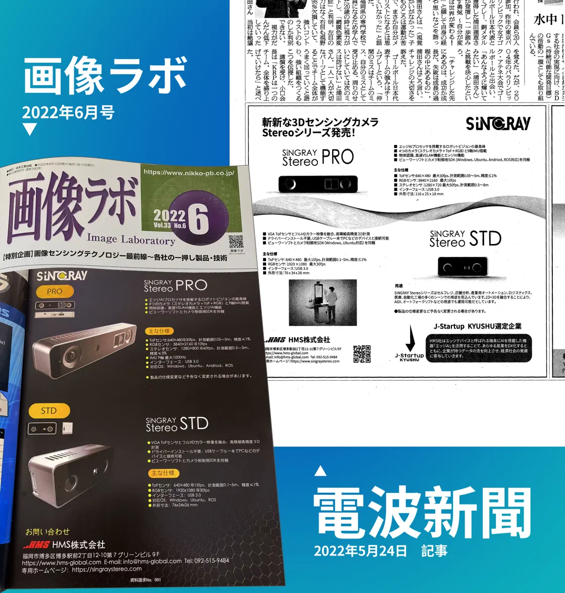 新製品3DカメラSiNGRAY Stereoシリーズ ご予約受付中 | HMS株式会社