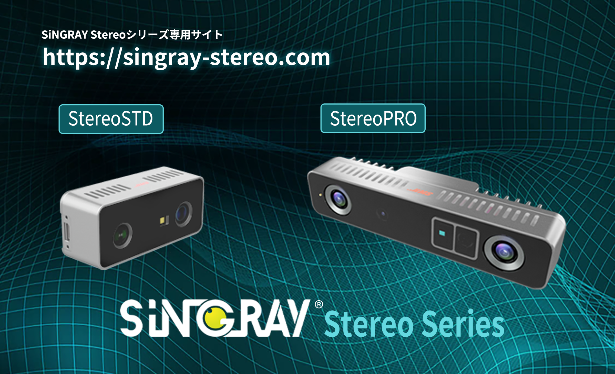 新製品3DカメラSiNGRAY Stereoシリーズ ご予約受付中 | HMS株式会社