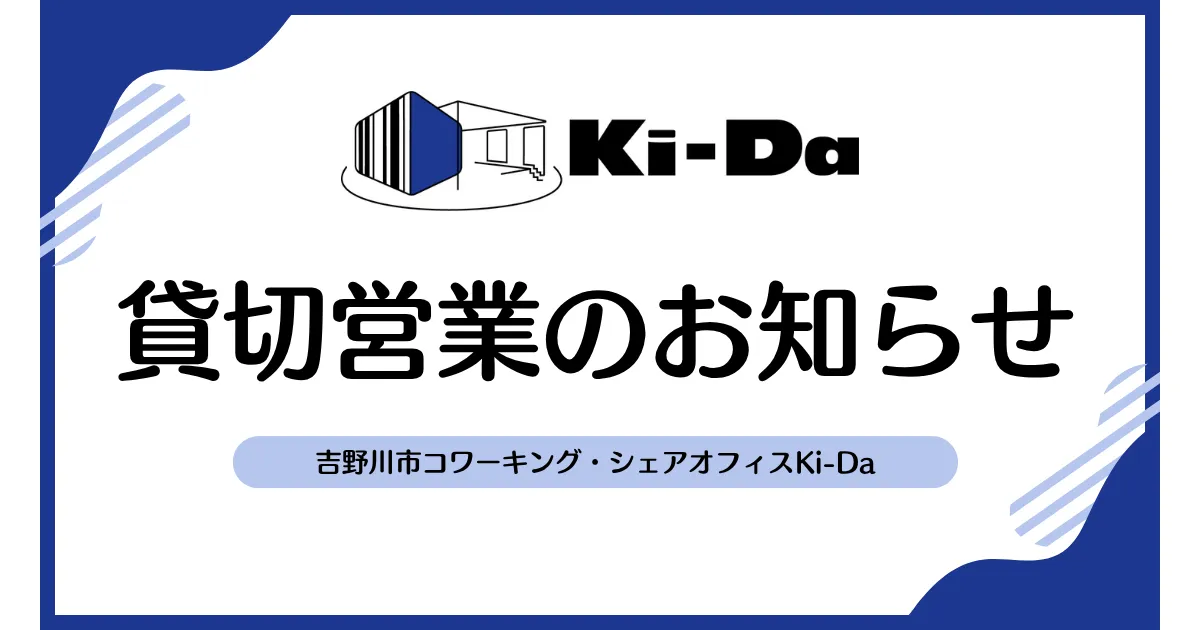 Ki-Da全面貸切営業のお知らせ
