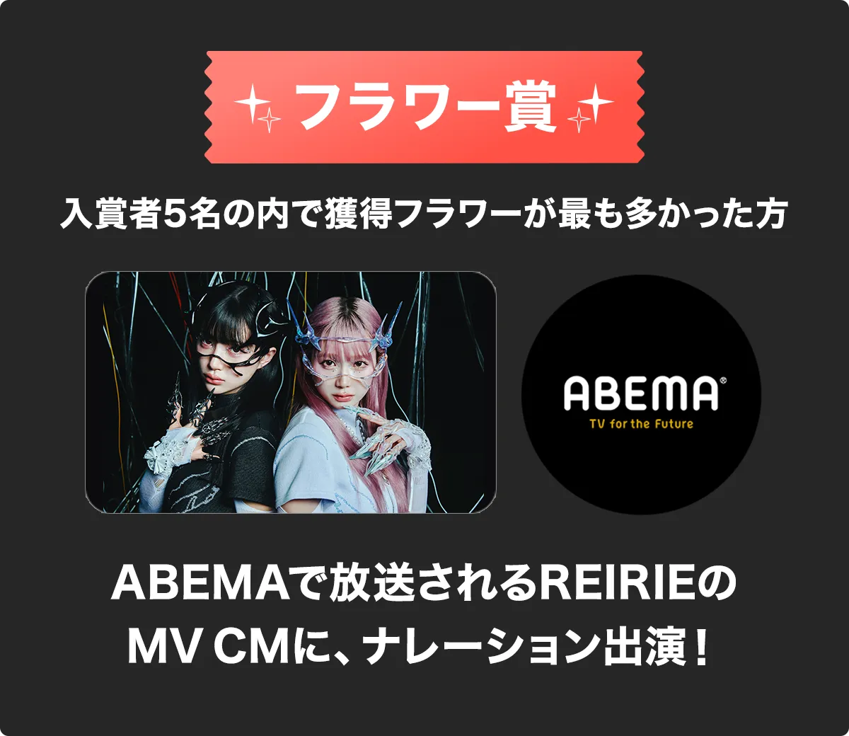 人気ユニット・REIRIEと番組＆CM共演！ REIRIEコラボオーディション