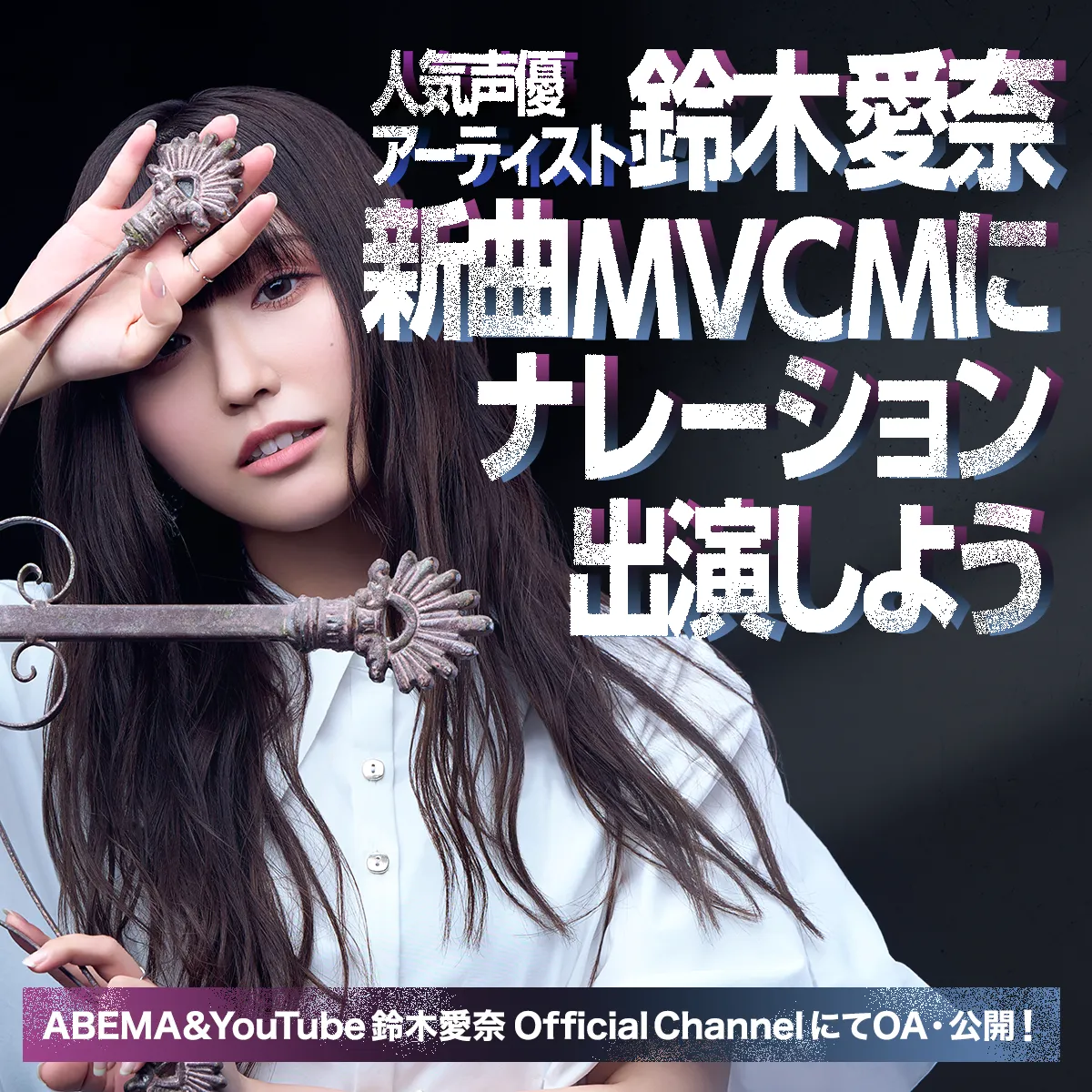 人気声優アーティスト・鈴木愛奈 新曲MV CMにナレーション出演