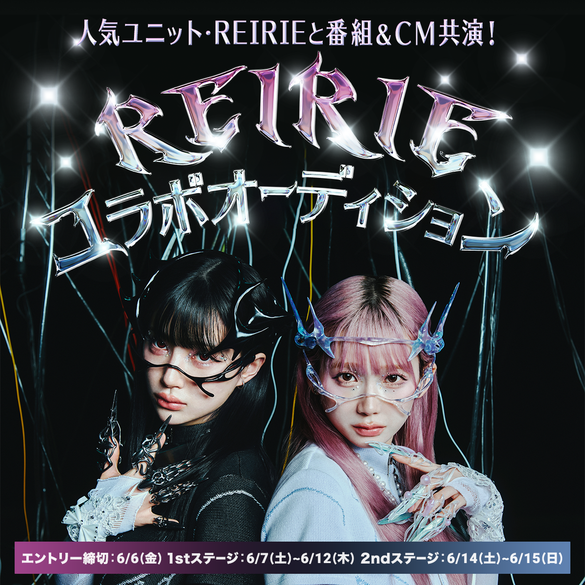 人気ユニット・REIRIEと番組＆CM共演！ REIRIEコラボオーディション