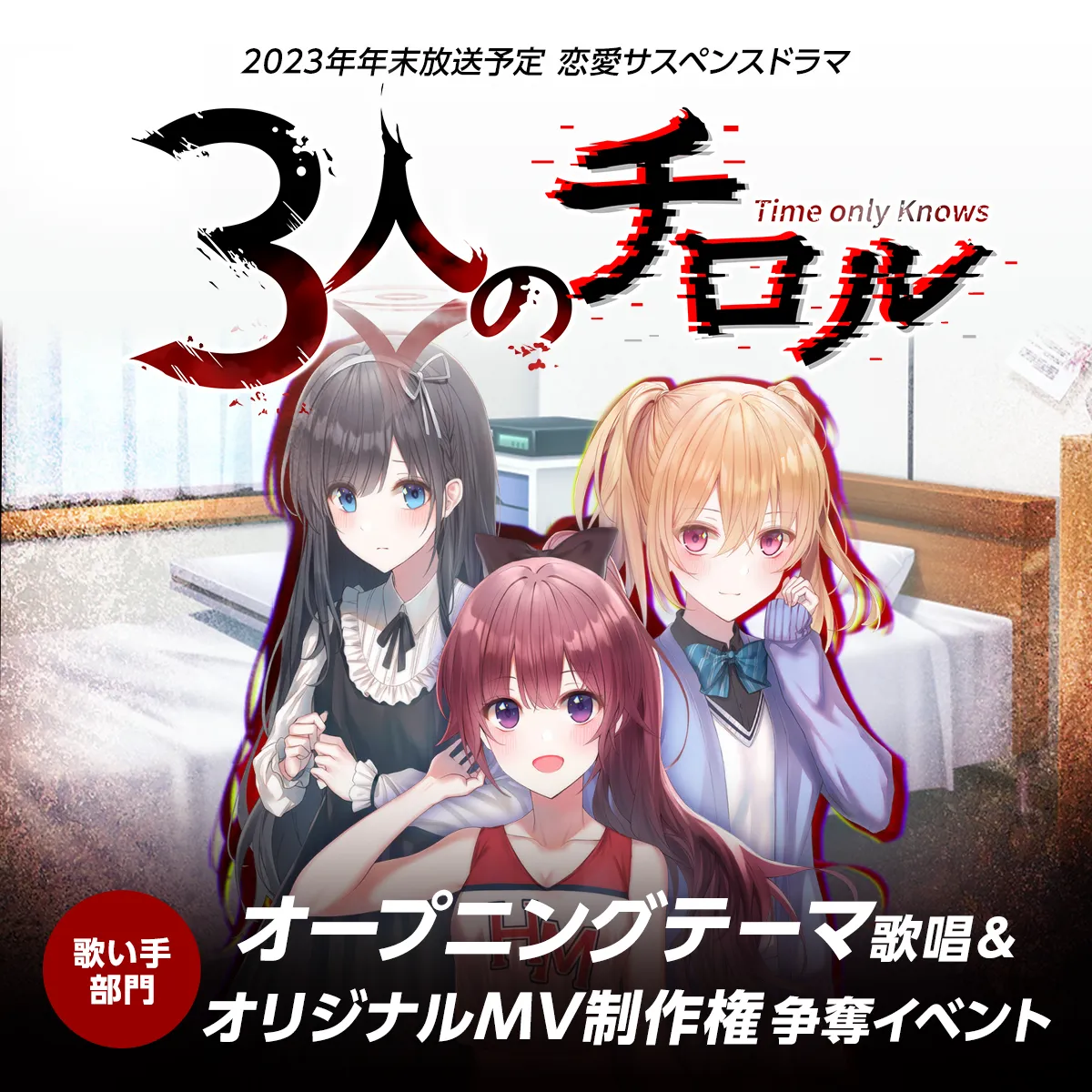 2023年年末地上波放送予定 恋愛サスペンスドラマ「3人のチロル」 ～「歌い手部門」オープニングテーマ 歌唱＆オリジナルMV制作権争奪イベント～｜AWAラウンジ