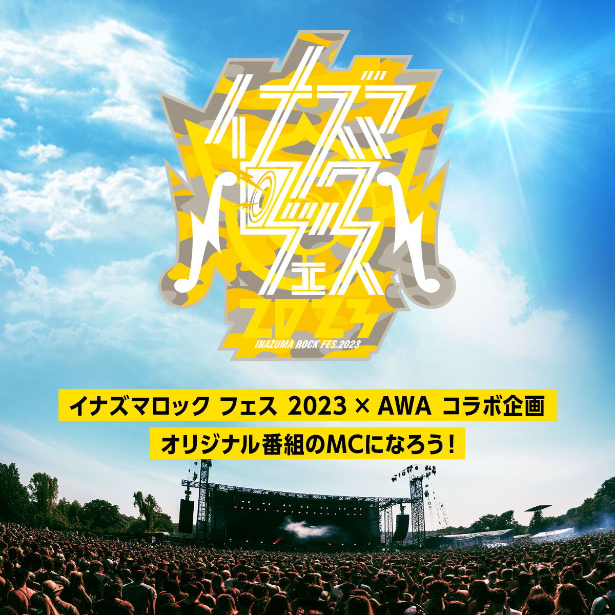 イナズマロック フェス 2023 ✖️ AWA オリジナル番組のMCにな