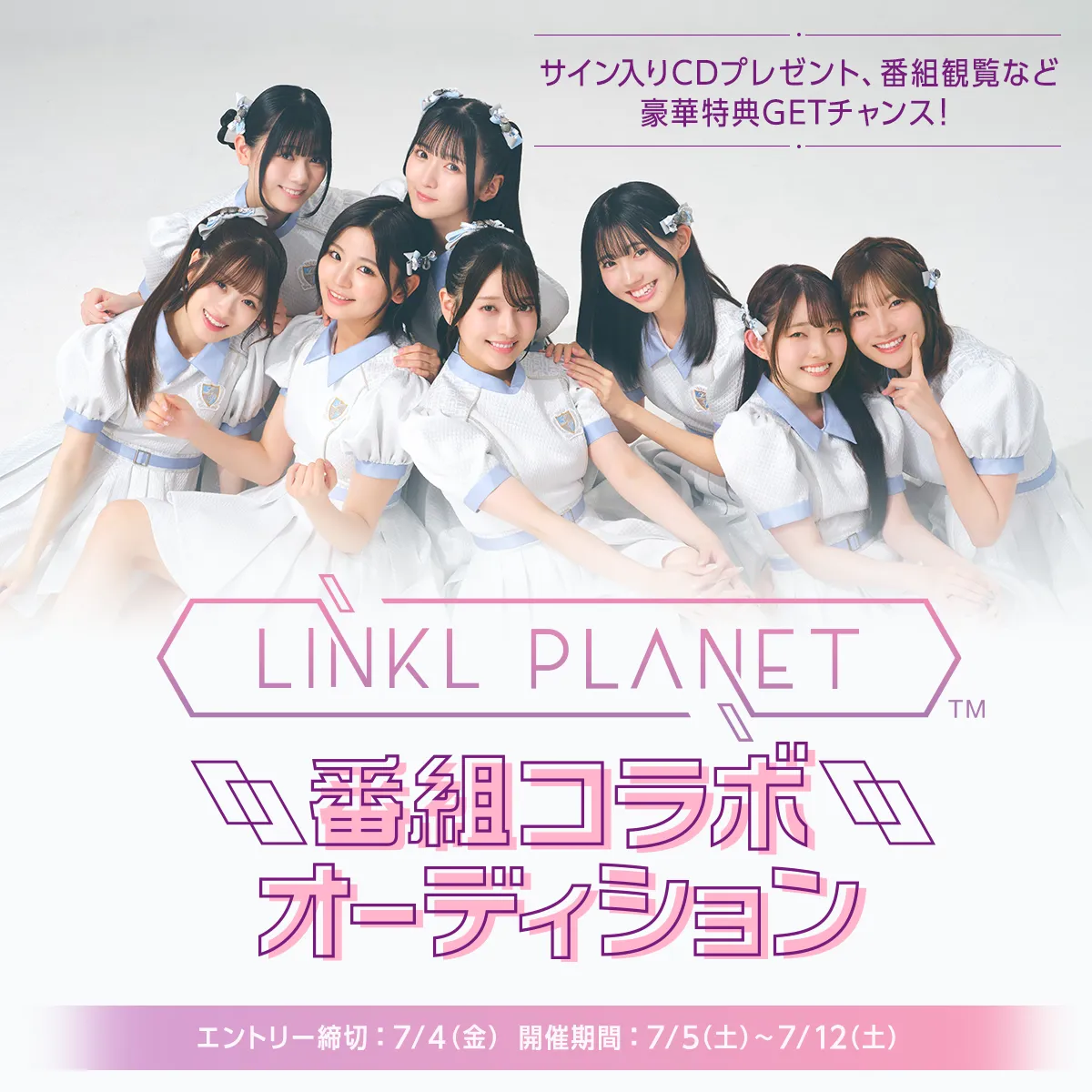 豪華特典GETチャンス！ LINKL PLANET番組コラボオーディション｜AWA