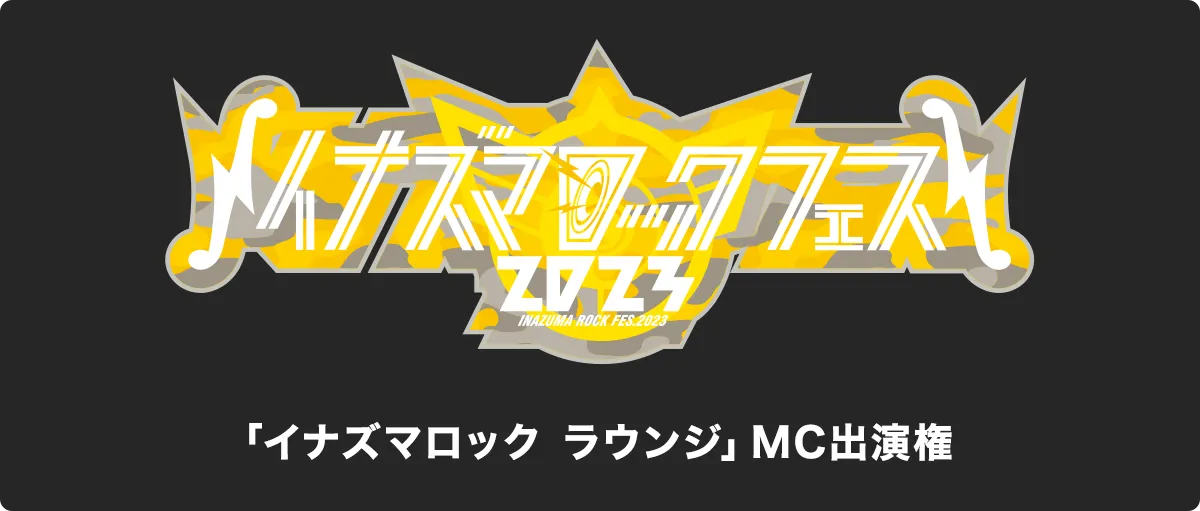 イナズマロック フェス 2023 ✖️ AWA オリジナル番組のMCになろう ...