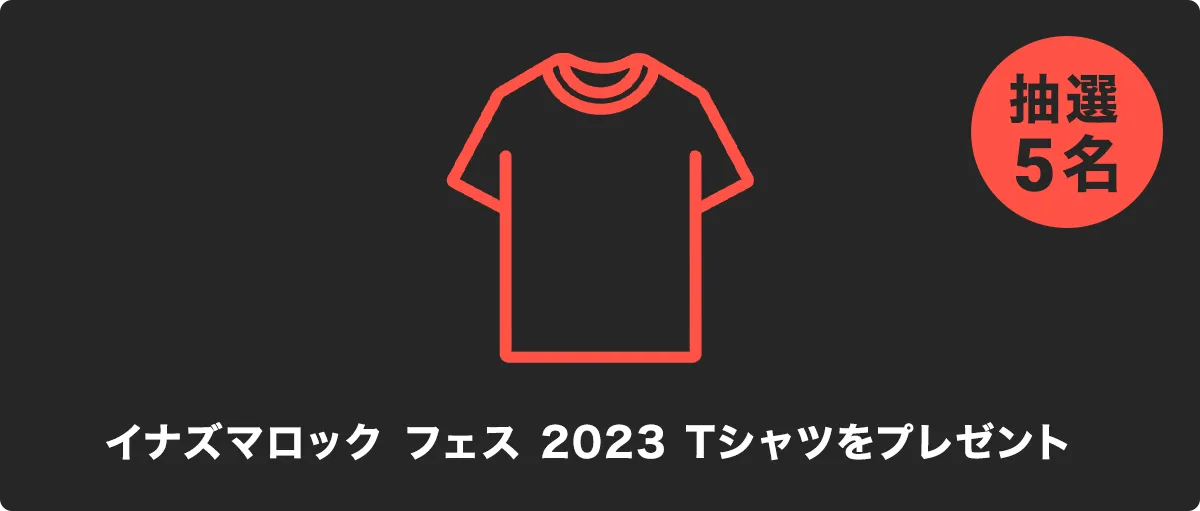 イナズマロック フェス 2023 ✖️ AWA オリジナル番組のMCにな